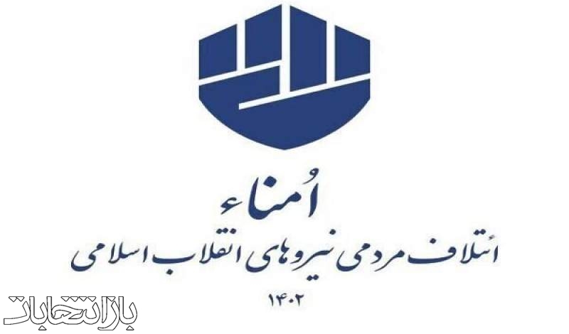 ائتلاف اُمنا در خراسان رضوی تشکیل شد