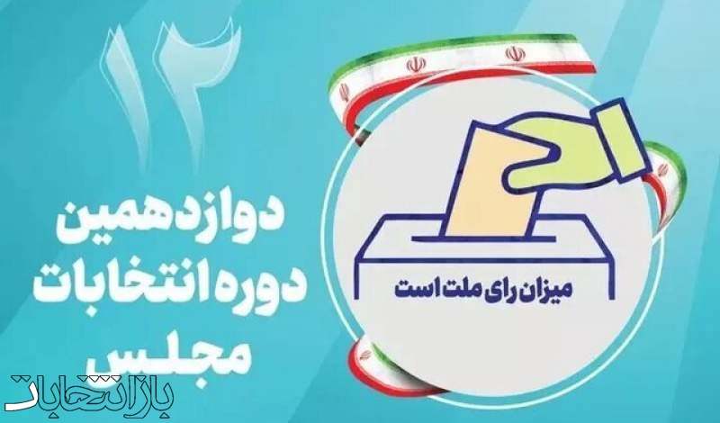 انتشار اسامی نامزدهای انتخابات دوازدهمین دوره مجلس شورای اسلامی