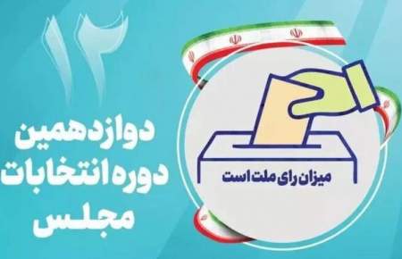 انتشار اسامی نامزدهای انتخابات دوازدهمین دوره مجلس شورای اسلامی