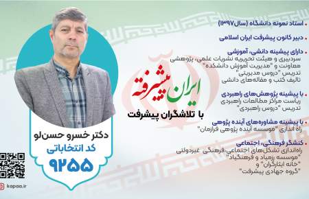 رای ما دکتر " خسرو حسنلو" در حوزه انتخابیه تهران، ری، شمیرانات، اسلامشهر و پردیس