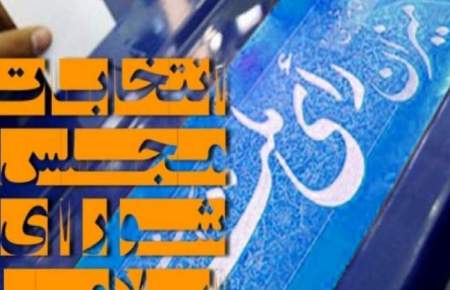 انتخابات و لزوم برگزیدن نمایندگان اصلح