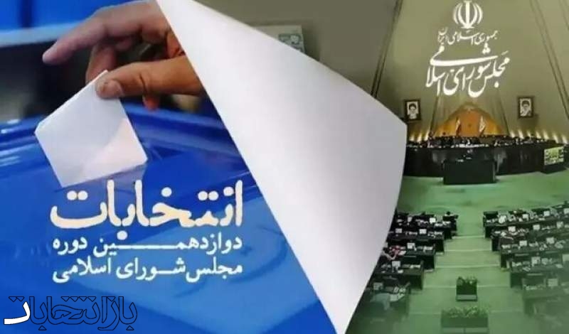 اعلام نتایج رسمی اولیه انتخابات مجلس در تهران