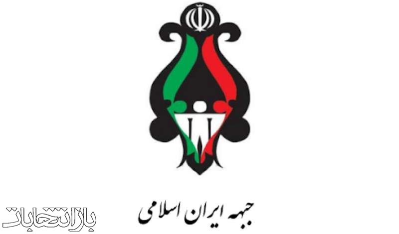 فهرست انتخاباتی «جبهه ایران اسلامی» اعلام شد