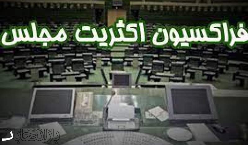 ارکان هیات رئیسه موقت فراکسیون اکثریت مجلس دوازدهم تعیین شدند