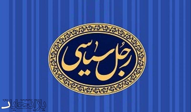 «رجل سیاسی» کیست؟