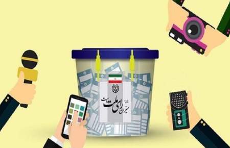 دستورالعمل‌های انتخاباتی به رسانه‌ها ابلاغ شد