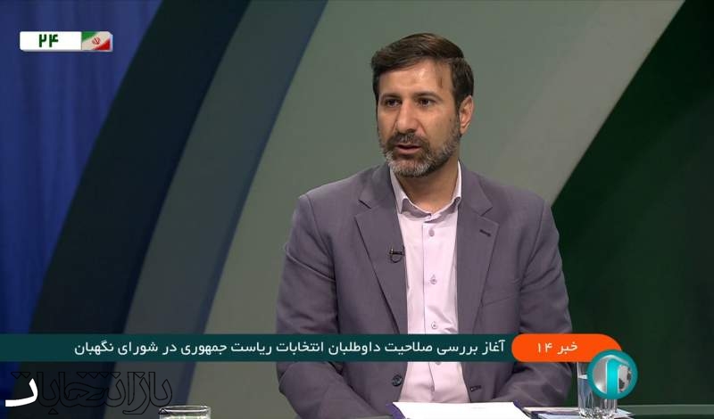 سخنگوی شورای نگهبان خبر داد؛ آغاز فرآیند بررسی صلاحیت‌های داوطلبان انتخابات ریاست‌جمهوری/ پرونده‌های تمامی ۸۰ نفر بررسی خواهد شد