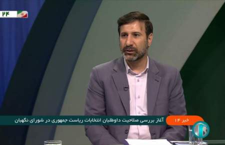 سخنگوی شورای نگهبان خبر داد؛ آغاز فرآیند بررسی صلاحیت‌های داوطلبان انتخابات ریاست‌جمهوری/ پرونده‌های تمامی ۸۰ نفر بررسی خواهد شد