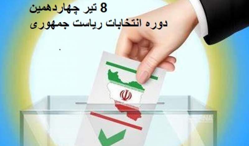 ۸ تیر روز برگزاری چهاردهمین دوره انتخابات ریاست جمهوری