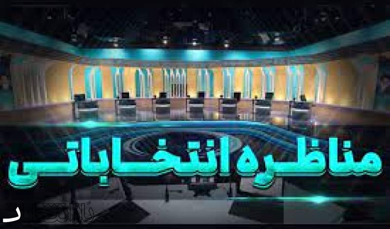 پخش ۵ مناظره برای نامزدهای ریاست جمهوری از شبکه یک