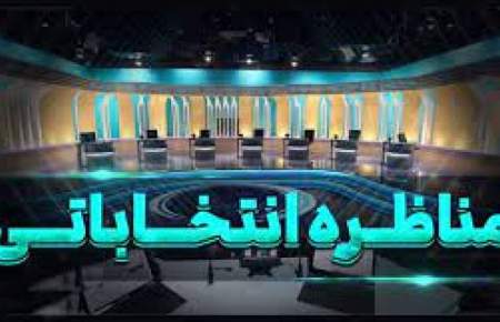 پخش ۵ مناظره برای نامزدهای ریاست جمهوری از شبکه یک