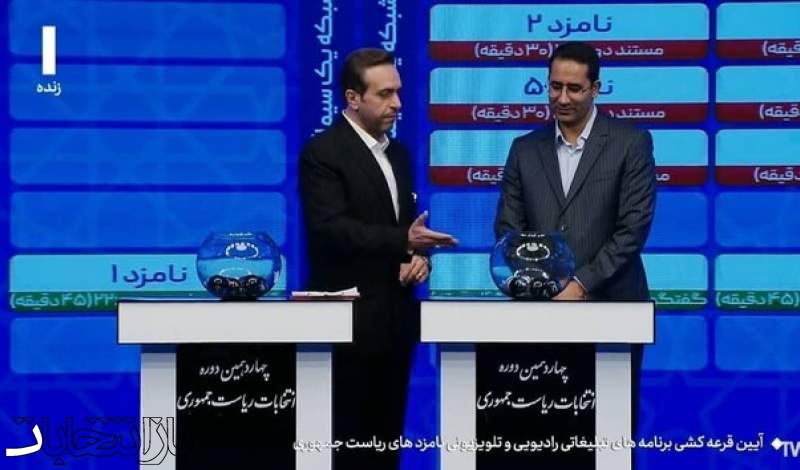 قرعه کشی برنامه‌های تبلیغاتی نامزدهای انتخابات در صداوسیما برگزار شد + جدول
