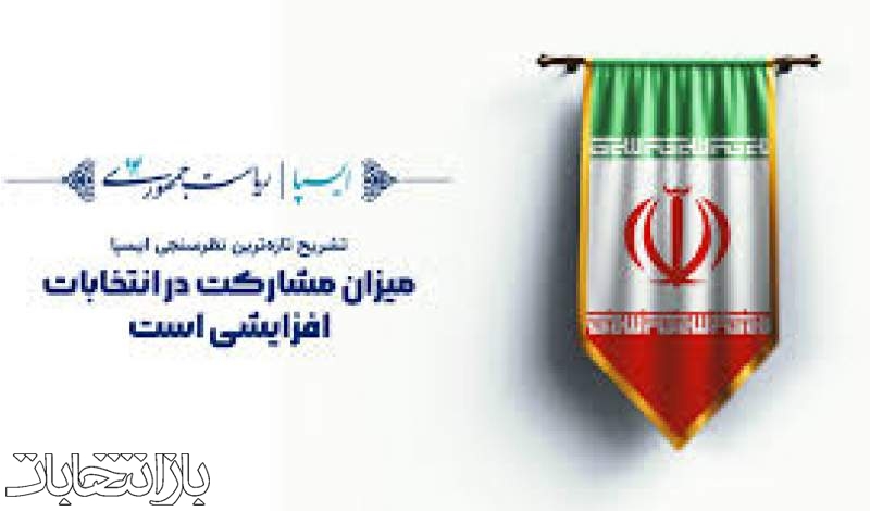 میزان مشارکت در انتخابات افزایشی است