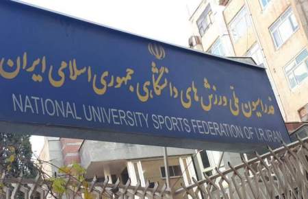 ثبت نام ۸ نفر در انتخابات ریاست فدراسیون دانشگاهی