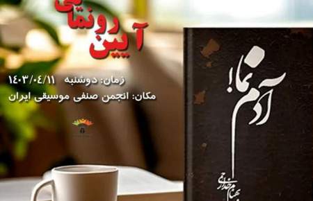 کتاب «آدم نما» به نگارش بهنام خدارحمی منتشر شد