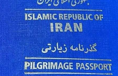 نحوه دریافت گذرنامه‌ زیارتی/ اعتبار ۵ ساله گذرنامه‌ها