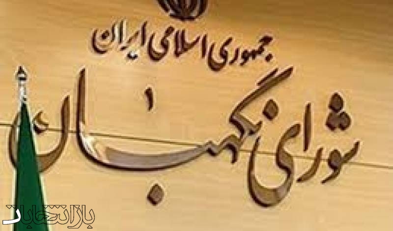 ۴۴ سال نگهبانی از قانون و انتخابات