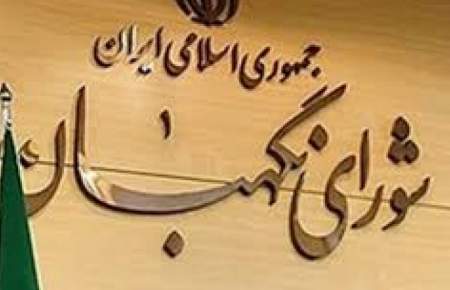 ۴۴ سال نگهبانی از قانون و انتخابات