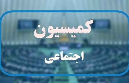 انتخابات هیئت رئیسه کمیسیون اجتماعی برگزار شد