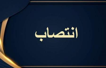 انتصاب سرپرست جدید فرمانداری باشت