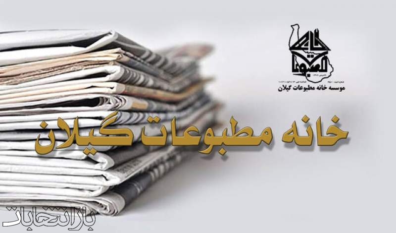 نتایج انتخابات خانه مطبوعات گیلان اعلام شد