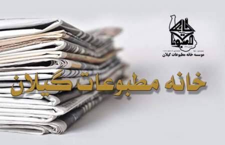 نتایج انتخابات خانه مطبوعات گیلان اعلام شد