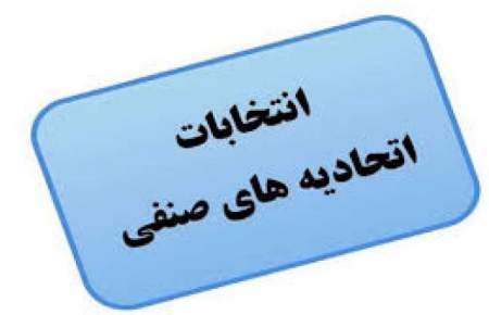 تقویم برگزاری انتخابات اتحادیه های صنفی تدوین شد