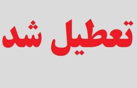 تعطیلی کلیه مراکز دولتی و بانک‌ها در روز یکشنبه