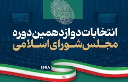 برگزاری انتخابات میان دوره‌ای مجلس دوازدهم در تیر ۱۴۰۴