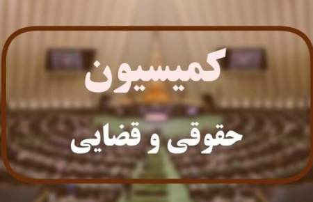 اعضای کمیسیون قضایی و حقوقی در کمیسیون تلفیق بودجه ۱۴۰۴ تعیین شدند