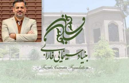 سرپرست بنیاد سینمایی فارابی منصوب شد