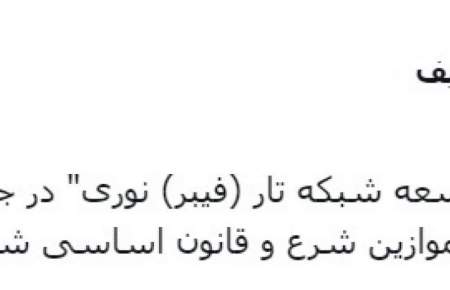 اساسنامه صندوق توسعه شبکه تار (فیبر) نوری تایید شد