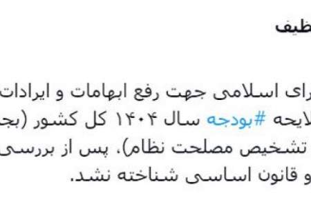 اصلاحات مجلس نسبت به بخش اول لایحه ‎بودجه ۱۴۰۴ (بجز موارد اصرار شده برای اظهارنظر مجمع تشخیص مصلحت نظام) تایید شد