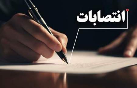 انتصاب سرپرست و اعضای هیات امنای انستیتو پاستور ایران