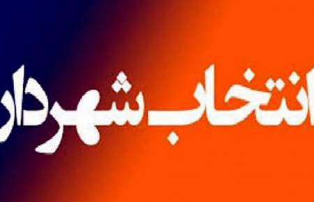 شروط مجلس برای تعیین شهردار مشخص شد