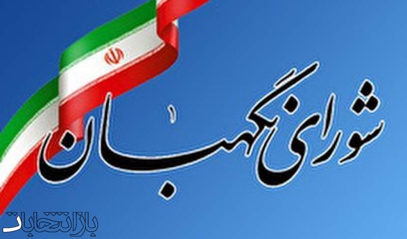بیانیه شورای نگهبان به مناسبت ۱۲ فروردین روز جمهوری اسلامی