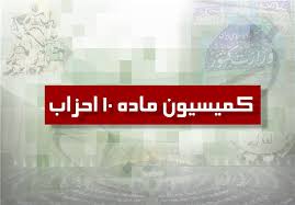 کمیسیون ماده 10 احزاب