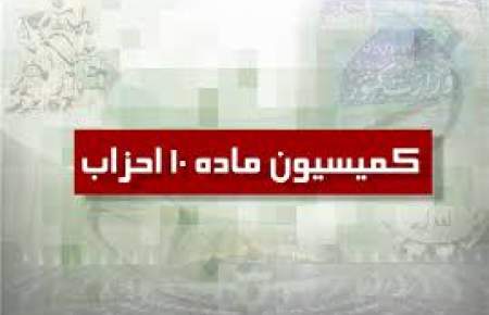 کمیسیون ماده 10 احزاب