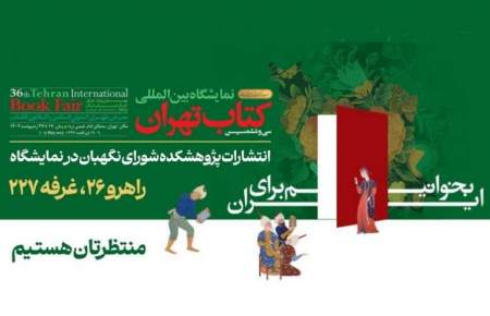 حضور پژوهشکده شورای نگهبان با ۴۰ اثر جدید در نمایشگاه بین‌المللی کتاب تهران