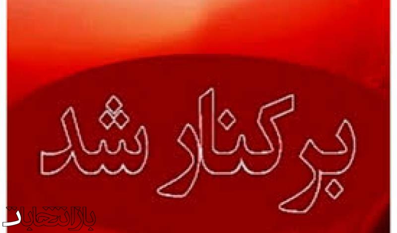 مدیرعامل باشگاه نفت آبادان برکنار شد