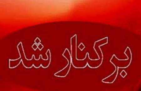 مدیرعامل باشگاه نفت آبادان برکنار شد