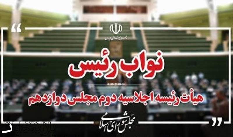 نیکزاد و حاجی بابایی به عنوان نواب رئیس مجلس انتخاب شدند