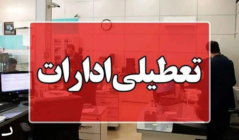 دورکاری کارکنان دستگاه‌های اجرایی شهر و استان تهران تا ۲۸ خردادماه/ خدمات‌رسانی به مردم نباید مختل شود