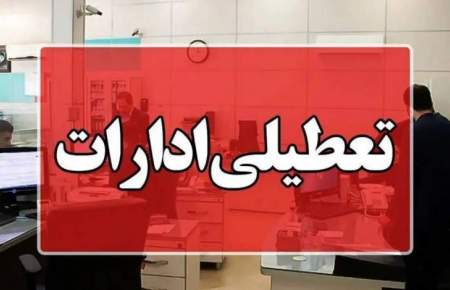 دورکاری کارکنان دستگاه‌های اجرایی شهر و استان تهران تا ۲۸ خردادماه/ خدمات‌رسانی به مردم نباید مختل شود