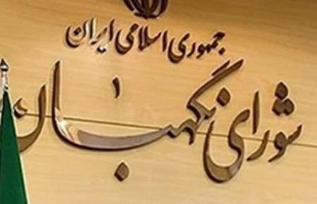ترکیب ۱۲ نفره اعضای شورای نگهبان تکمیل شد