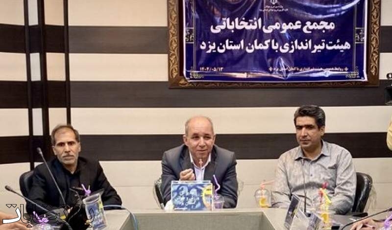 منصوریان سکاندار هیئت تیراندازی با کمان یزد شد