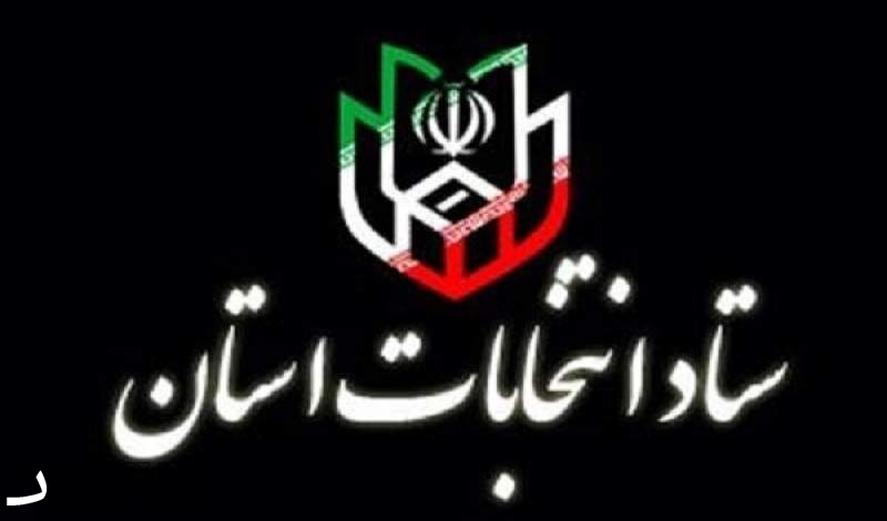 آغاز به کار ستاد انتخابات شوراها در استان کرمان/ پیش‌بینی ۳۰۰۳ شعبه اخذ رای