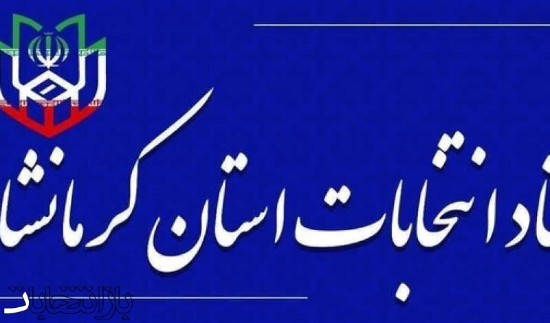 انتصاب اعضای ستاد انتخابات شوراهای اسلامی شهر و روستا در کرمانشاه