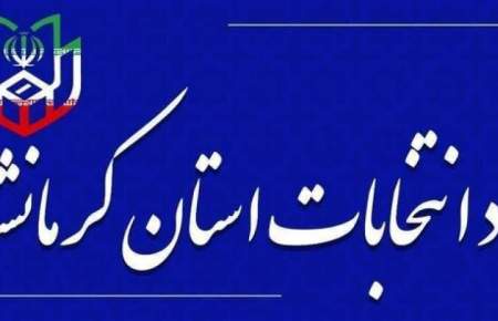 انتصاب اعضای ستاد انتخابات شوراهای اسلامی شهر و روستا در کرمانشاه