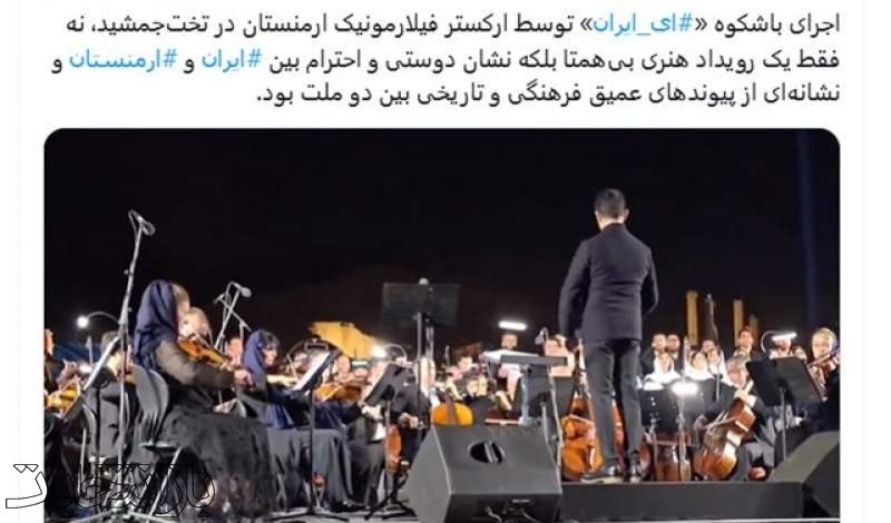 تمجید بقائی از اجرای باشکوه «ای_ایران» توسط ارکستر فیلارمونیک ارمنستان